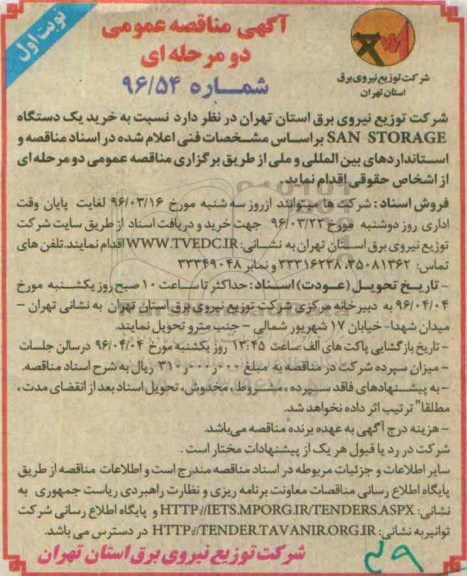 آگهی مناقصه عمومی دو مرحله ای , مناقصه نسبت به خرید یک دستگاه SAN STORAGE 
