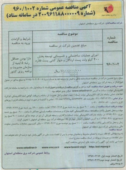 آگهی مناقصه عمومی ,مناقصه اجرای عملیات ساختمانی و تاسیساتی توسعه بخش 400 کیلوولت پست لردگان