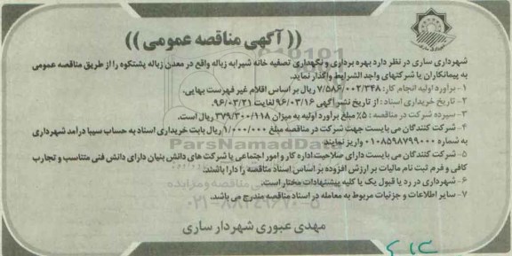 آگهی مناقصه عمومی , مناقصه بهره برداری و نگهداری تصفیه خانه شیرابه