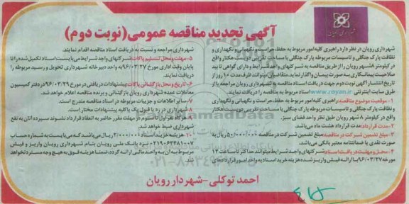 آگهی تجدید مناقصه عمومی, مناقصه راهبری کلیه امور مرتبط با حفظ، حراست و نگهبانی و نگهداری و نظافت پارک جنگلی- تجدید نوبت دوم