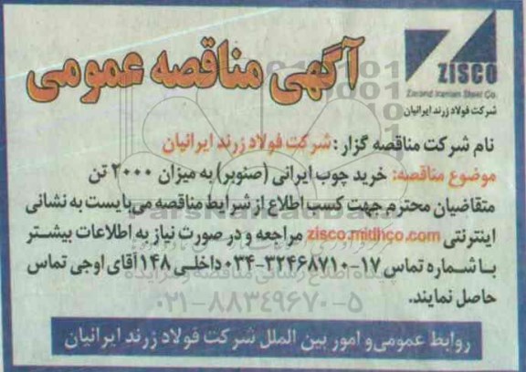 آگهی مناقصه, مناقصه  خرید چوب ایرانی