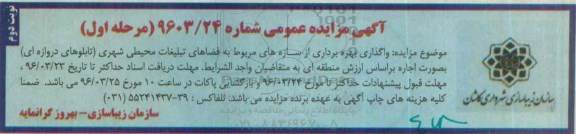 آگهی مزایده عمومی,مزایده واگذاری بهره برداری از سازه ها نوبت دوم