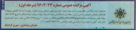 آگهی مزایده عمومی, مزایده واگذاری محل بهره برداری جهت نصب تابلو سه وجهی -نوبت دوم