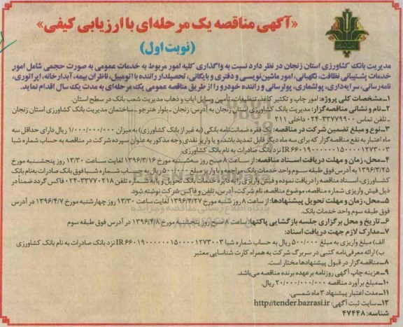 آگهی مناقصه عمومی , مناقصه واگذاری کلیه امور مربوط به خدمات عمومی به صورت حجمی شامل امور خدمات پشتیبانی