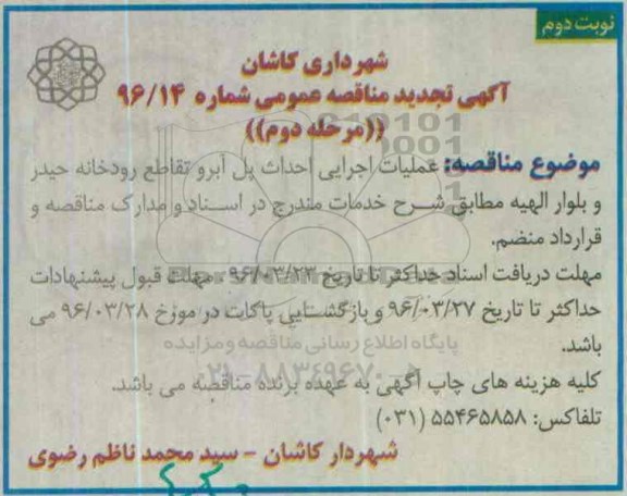 آگهی تجدید مناقصه عمومی، تجدید مناقصه عملیات اجرایی احداث پل آبرو -نوبت دوم