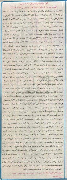 مزایده,مزایده ششدانگ اپارتمان مساحت 119.06مترمربع