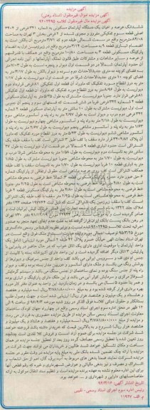 مزایده,مزایده ششدانگ اپارتمان مسکونی قطعه سوم تفکیکی
