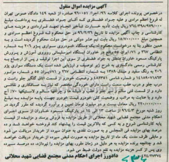 مزایده , مزایده فروش خودروی سواری پژو 206 