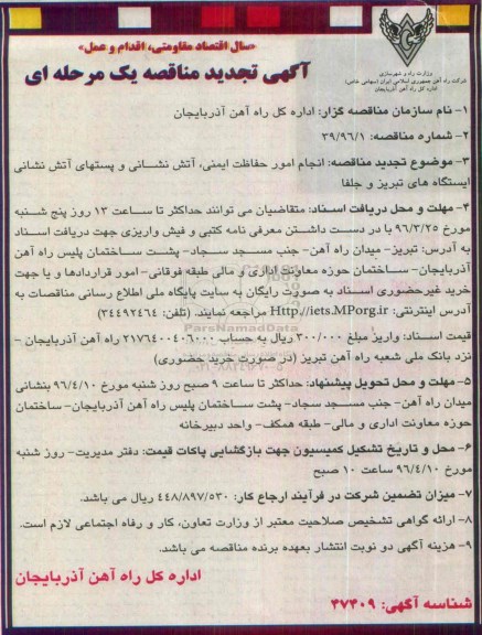 آگهی تجدید مناقصه یک مرحله ای , مناقصه انجام امور حفاظت ، ایمنی ، اتش نشانی...تجدید