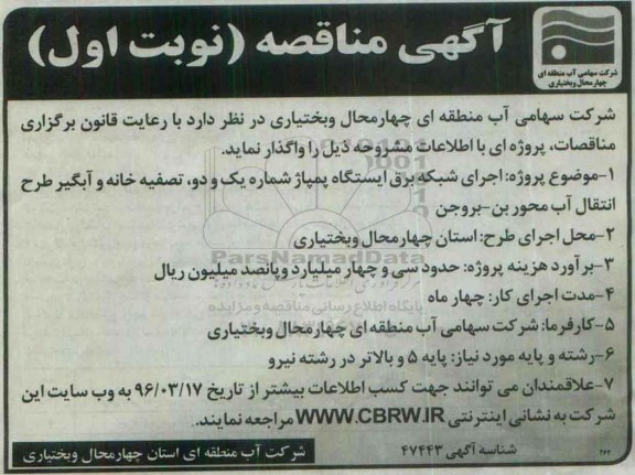 مناقصه ، مناقصه  اجرای شبکه برق ایستگاه پمپاژ 