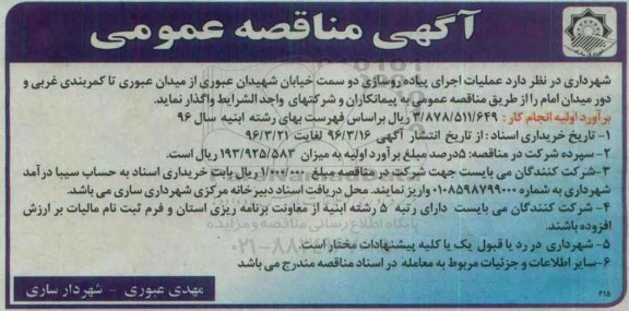 آگهی مناقصه عمومی, مناقصه عملیات اجرای پیاده روسازی 