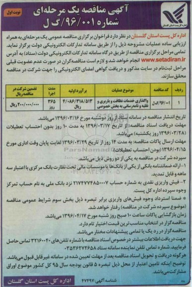 آگهی مناقصه یک مرحله ای,مناقصه واگذاری خدمات نظافت و باربری