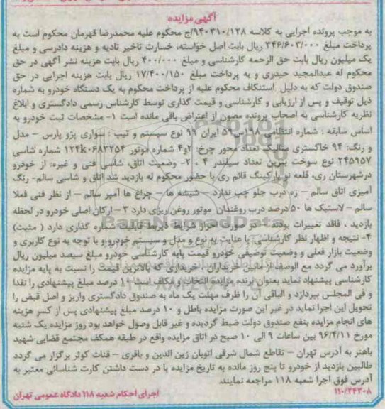 مزایده , مزایده یک دستگاه خودرو نوع سیستم و تیپ سواری پژو پارس مدل 94