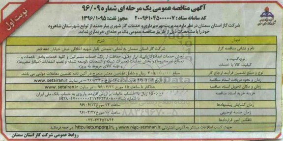 آگهی مناقصه عمومی یک مرحله ای , مناقصه مدیریت بهره برداری و خدمات گاز شهری بیارجمند