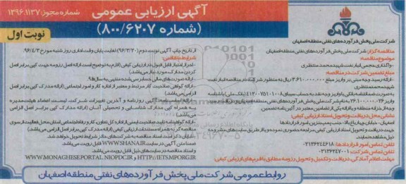 آگهی ارزیابی عمومی,مناقصه واگذاری حجمی انبار نفت    نوبت اول 96.03.16