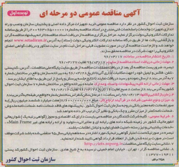آگهی مناقصه عمومی , مناقصه خرید تجهیزات مرکز داده اصلی و پشتیبان سازمان و نصب و راه اندازی تجهیزات و خدمات  نوبت اول 