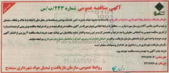 آگهی مناقصه عمومی, مناقصه امور خدمات پوشش پسماندها در محل دفن 