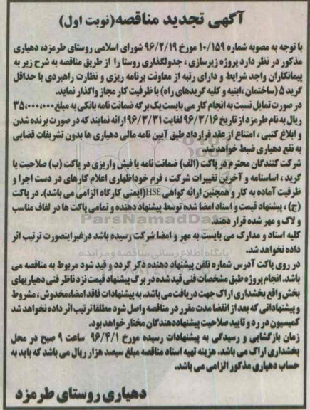 آگهی تجدید مناقصه , مناقصه پروژه زیرسازی ، جدولگذاری روستا تجدید