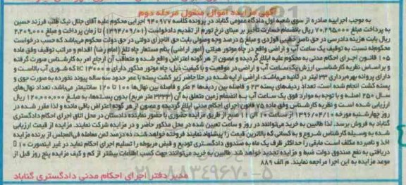 مزایده,مزایده یک ساعت آب و اراضی نوبت دوم
