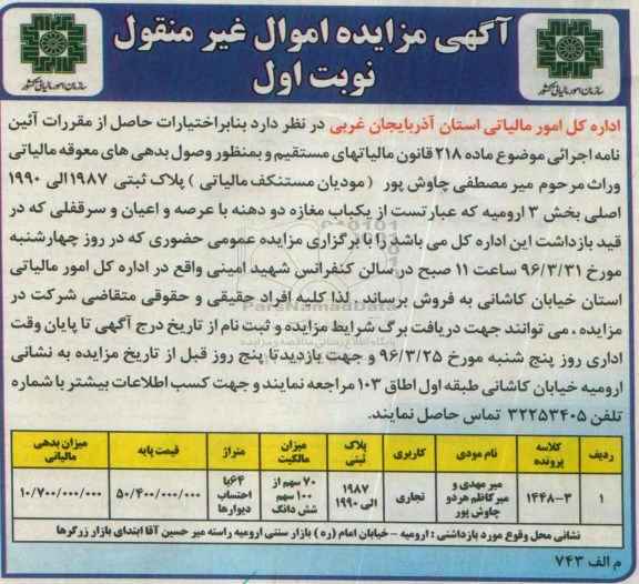مزایده,مزایده یکباب مغازه دو دهنه با عرصه و اعیان و سرقفلی 64متر