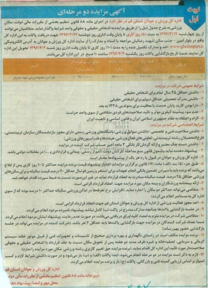 آگهی مزایده دو مرحله ای , مزایده واگذاری مکان ورزشی سالن شهید رضائیان