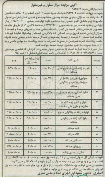آگهی مزایده اموال منقول و غیر منقول, مزایده فروش لباس زیر زنانه و ...