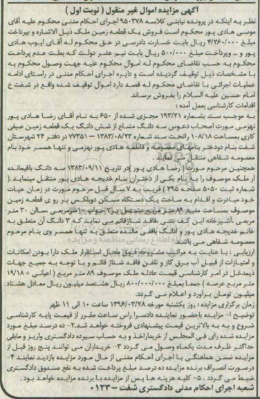 مزایده,مزایده سه دانگ مشاع از ششدانگ زمین صیفی کاری 108.18متر