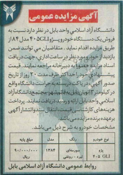 آگهی مزایده عمومی , مزایده فروش یکدستگاه خودرو پژو 405GLI مدل 84