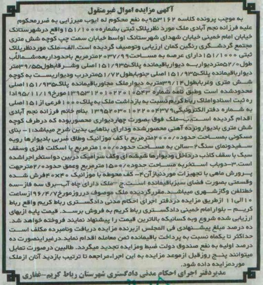 مزایده,مزایده ملک پلاک ثبتی به شماره 151/1000 مساحت 2037.99متر