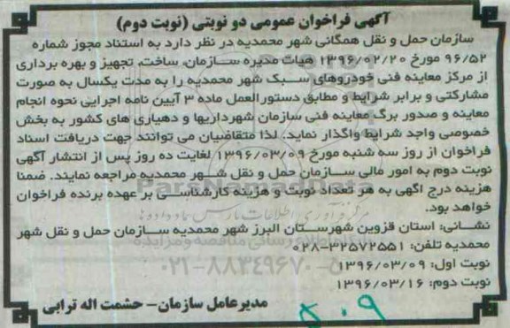 آگهی فراخوان عمومی، فراخوان عمومی ساخت، تجهیز و بهره برداری از مرکز معاینه فنی خودروهای سبک - نوبت دوم 