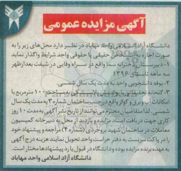 آگهی مزایده عمومی, مزایده واگذاری به صورت اجاره بوفه دانشجویی و ...