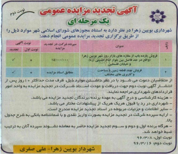 مزایده,مزایده فروش 11 باب از مغازه های بازار روز و چند قطعه زمین نوبت دوم 
