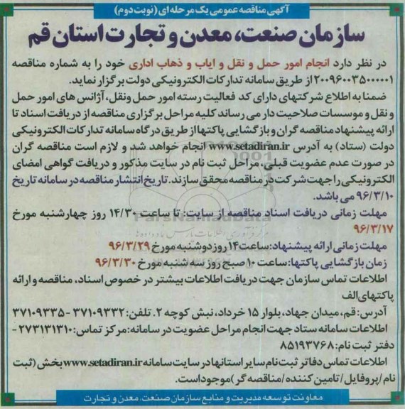 مناقصه , مناقصه انجام امور حمل و نقل و ایاب و ذهاب اداری نوبت  دوم 