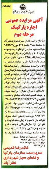 آگهی مزایده عمومی , مزایده اجاره پارکینگ  مرحله دوم  نوبت دوم 