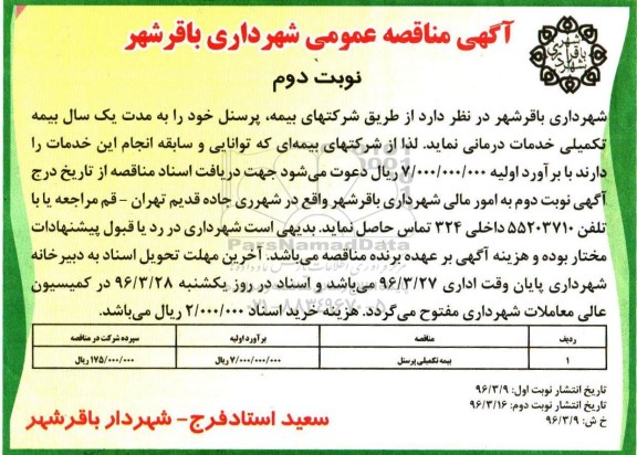 آگهی مناقصه عمومی , مناقصه بیمه تکمیلی پرسنل  نوبت دوم 