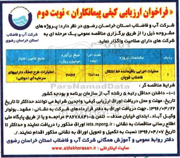 فراخوان ارزیابی کیفی پیمانکاران, مناقصه عملیات اجرایی باقیمانده خط انتقال فاضلاب نوبت دوم 