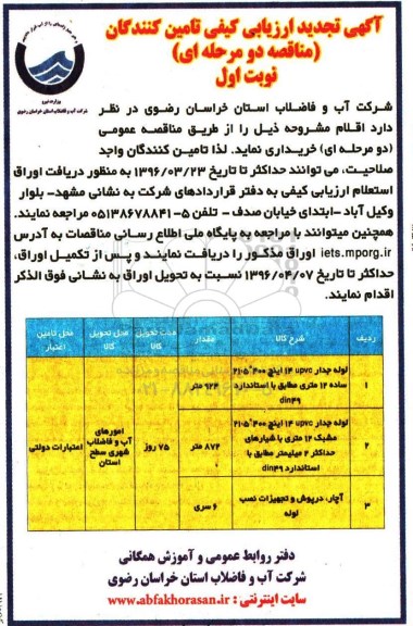 آگهی ارزیابی تامین کنندگان , ارزیابی کیفی تامین کنندگان لوله جدار UPVC 14 اینچ 400 ...تجدید 