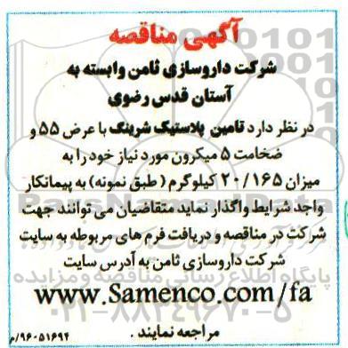 مناقصه تامین پلاستیک شرینگ 