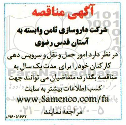 آگهی مناقصه, مناقصه امور حمل و نقل و سرویس دهی کارکنان 