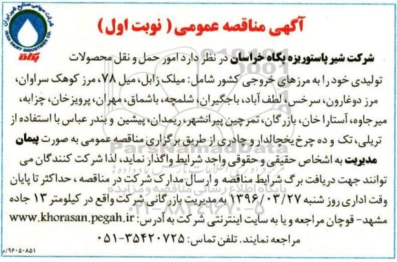 آگهی مناقصه عمومی , مناقصه امور حمل و نقل محصولات تولیدی 