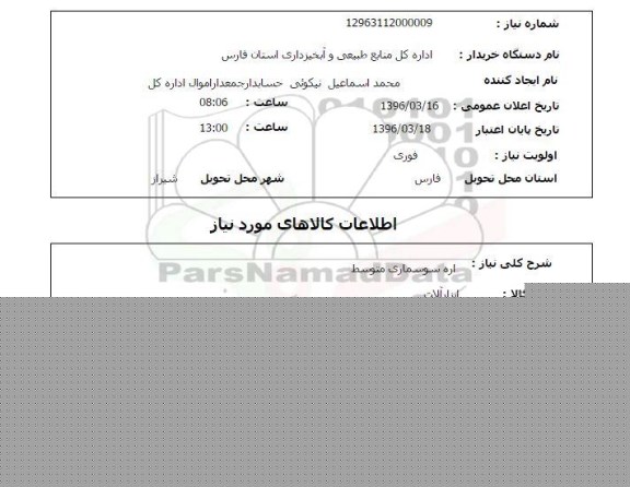 استعلام ,استعلام اره سوسماری متوسط