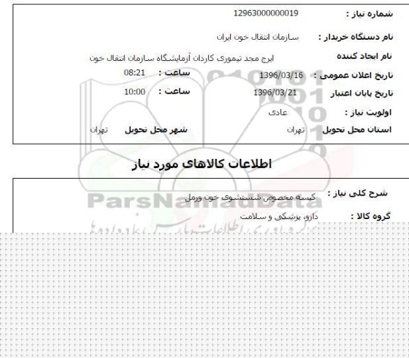 استعلام, استعلام کیسه مخصوص شستشوی خون و رمل