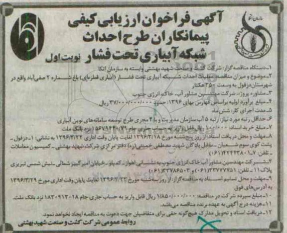 فراخوان ، فراخوان ارزیابی کیفی طرح احداث شبکه آبیاری تحت فشار 