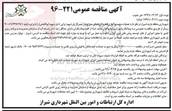 آگهی مناقصه عمومی, مناقصه  عملیات سیستم آبیاری قطره ای فضای سبز - نوبت دوم 