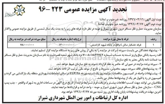 آگهی مزایده عمومی , مزایده واگذاری غرفه تجدید