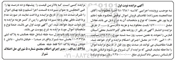 مزایده,مزایده یکباب منزل سه طبقه بخش سه شیراز