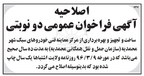 اصلاحیه، فراخوان عمومی ساخت، تجهیز و بهره برداری از مرکز معاینه فنی خودرو