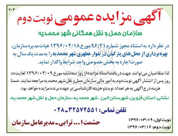 آگهی مزایده عمومی , مزایده بهره برداری از محل های پارکبان در بلوار مطهری شهر محمدیه- نوبت دوم