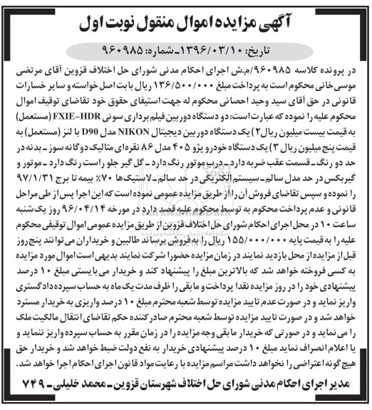 آگهی مزایده اموال منقول, مزایده فروش دو دستگاه دوربین فیلم برداری سونی و ...