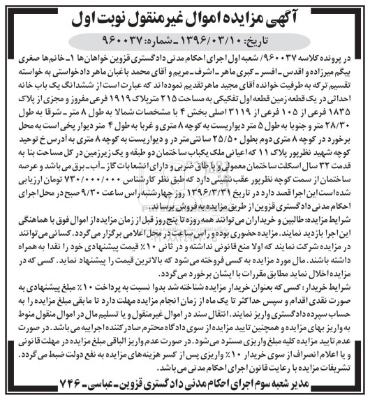 مزایده,مزایده ششدانگ یکباب خانه احداثی در زمین 215متر